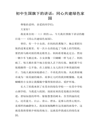 初中生国旗下的讲话：同心共建绿色家园（成品）