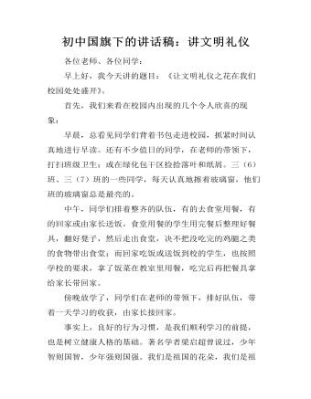 初中国旗下的讲话稿：讲文明礼仪 （内容完整）