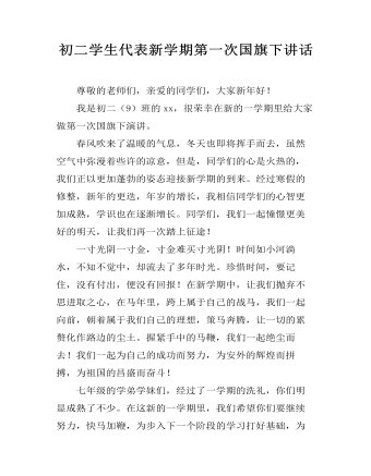 初二学生代表新学期第一次国旗下讲话(精美版)