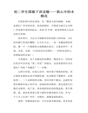 初二学生国旗下讲话稿——我心中的木棉花  (最终版)
