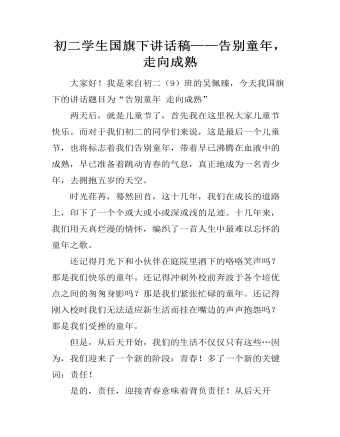 初二学生国旗下讲话稿——告别童年，走向成熟（定制版）