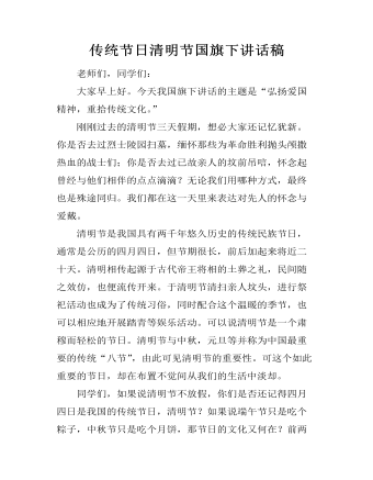 传统节日清明节国旗下讲话稿 (内容型)