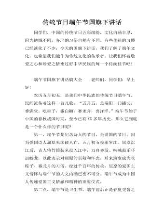 传统节日端午节国旗下讲话（精修版）