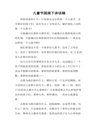 儿童节国旗下讲话稿 （完美版）
