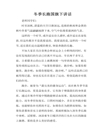 冬季长跑国旗下讲话  (精品版)