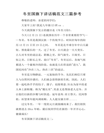 冬至国旗下讲话稿范文三篇参考 （完美版）