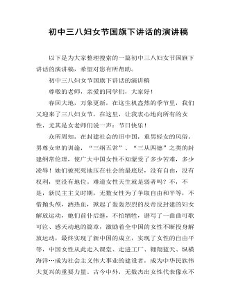 初中三八妇女节国旗下讲话的演讲稿（内容丰富）