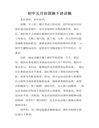 初中五月份国旗下讲话稿  (精品版)