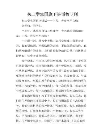 初三学生国旗下讲话稿3则 (精选版）