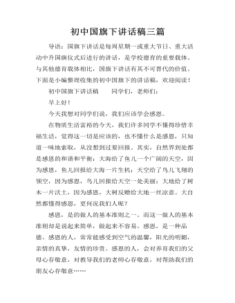 初中国旗下讲话稿三篇（精修版）