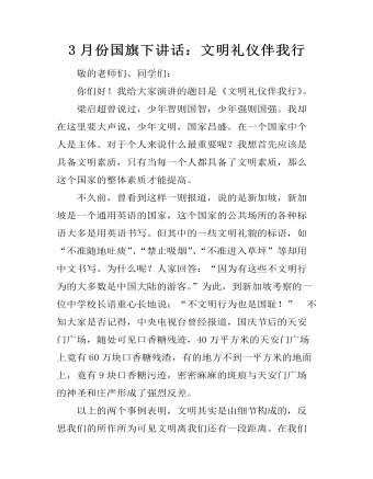 3月份国旗下讲话：文明礼仪伴我行 （内容完整）