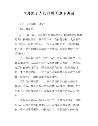 3月关于人的品质国旗下讲话 (精选版）