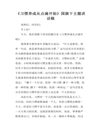 《习惯养成从点滴开始》国旗下主题讲话稿 （内容完整）