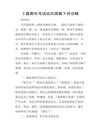 3篇期末考试动员国旗下讲话稿 (精选版）