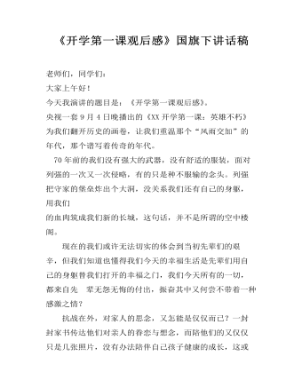《开学第一课观后感》国旗下讲话稿  (最终版)