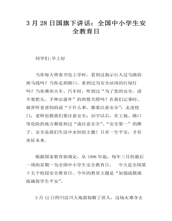 3月28日国旗下讲话：全国中小学生安全教育日   (内容型)
