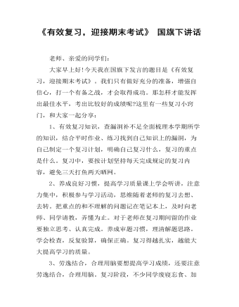 《有效复习，迎接期末考试》 国旗下讲话 (订稿版)
