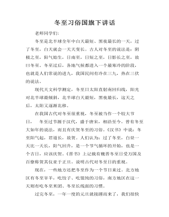 冬至习俗国旗下讲话   （精修版）