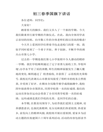 初三春季国旗下讲话（内容丰富）