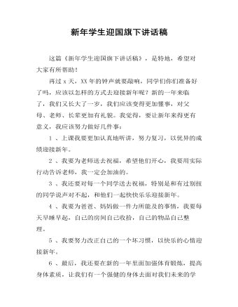 新年学生迎国旗下讲话稿（内容丰富）