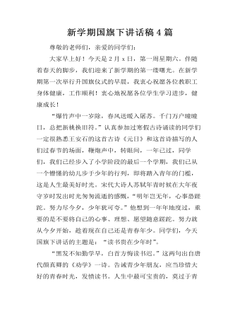 新学期国旗下讲话稿4篇  (精品版)