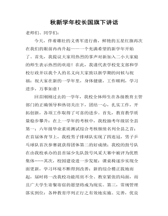 秋新学年校长国旗下讲话 (精选版）