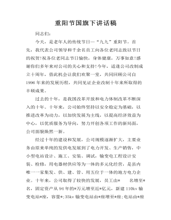 重阳节国旗下讲话稿（定制版）