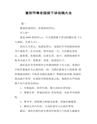 重阳节尊老国旗下讲话稿大全 (参赛版）