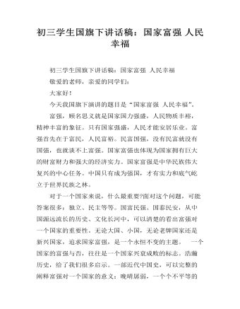 初三学生国旗下讲话稿：国家富强 人民幸福 （比赛版）