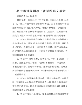 期中考试前国旗下讲话稿范文欣赏（成品）