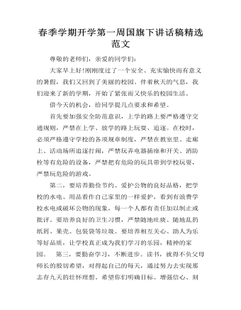 春季学期开学第一周国旗下讲话稿精选范文(精美版)