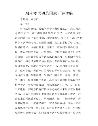 期末考试动员国旗下讲话稿 (精选版）