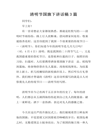 清明节国旗下讲话稿3篇（定制版）