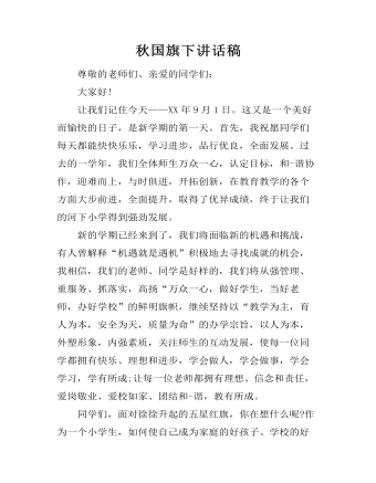 秋国旗下讲话稿（成品）