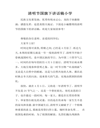 清明节国旗下讲话稿小学 （内容详细）