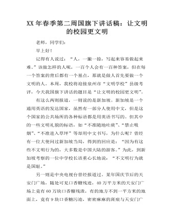 XX年春季第二周国旗下讲话稿：让文明的校园更文明 （成品）