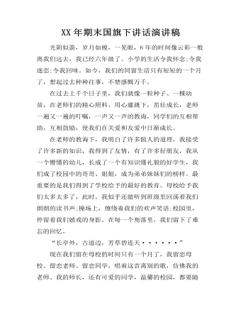 XX年期末国旗下讲话演讲稿   （内容完整）
