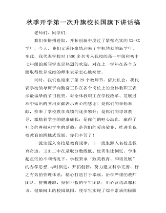 秋季开学第一次升旗校长国旗下讲话稿 (精选版）
