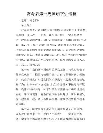 高考后第一周国旗下讲话稿（定制版）