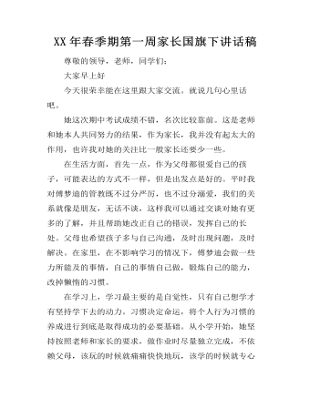 XX年春季期第一周家长国旗下讲话稿 （内容完整）