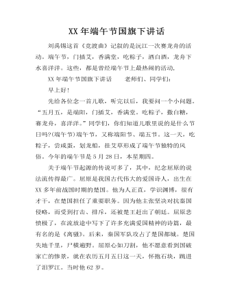 XX年端午节国旗下讲话（定制版）