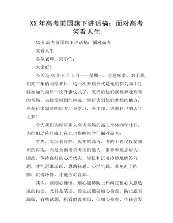 XX年高考前国旗下讲话稿：面对高考  笑看人生（内容丰富）