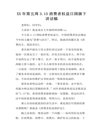 XX年第五周3.15消费者权益日国旗下讲话稿 (订稿版)