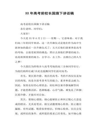 XX年高考前校长国旗下讲话稿  (精品版)