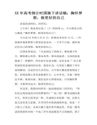 XX年高考倒计时国旗下讲话稿：胸怀梦想，做更好的自己  (最终版)
