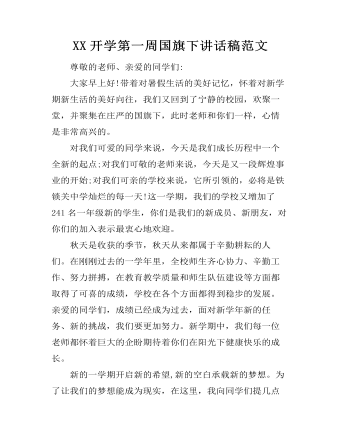 XX开学第一周国旗下讲话稿范文 (参赛版）