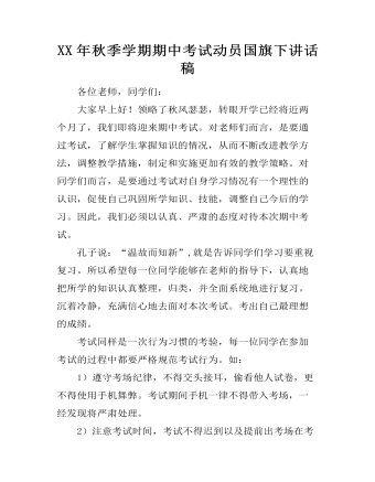 XX年秋季学期期中考试动员国旗下讲话稿 (内容型)