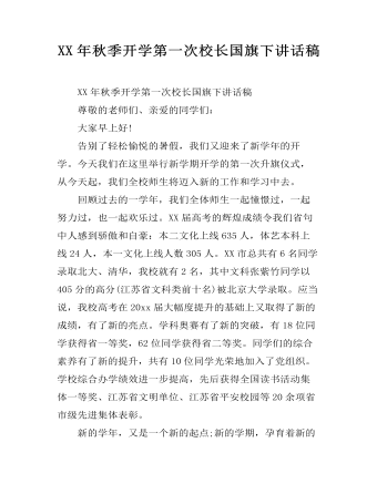 XX年秋季开学第一次校长国旗下讲话稿 (精选版）