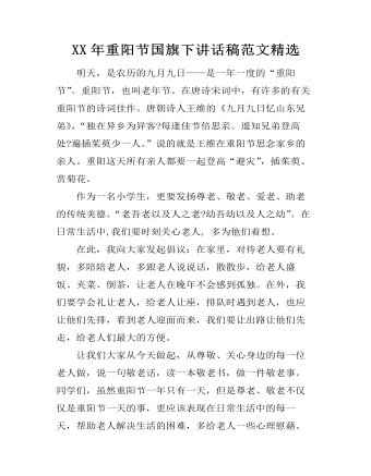 XX年重阳节国旗下讲话稿范文精选 （比赛版）