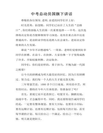 中考总动员国旗下讲话（内容全面）